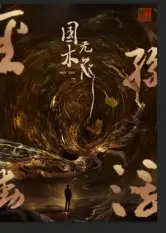 短剧《国木无双》免费观看高清完整版