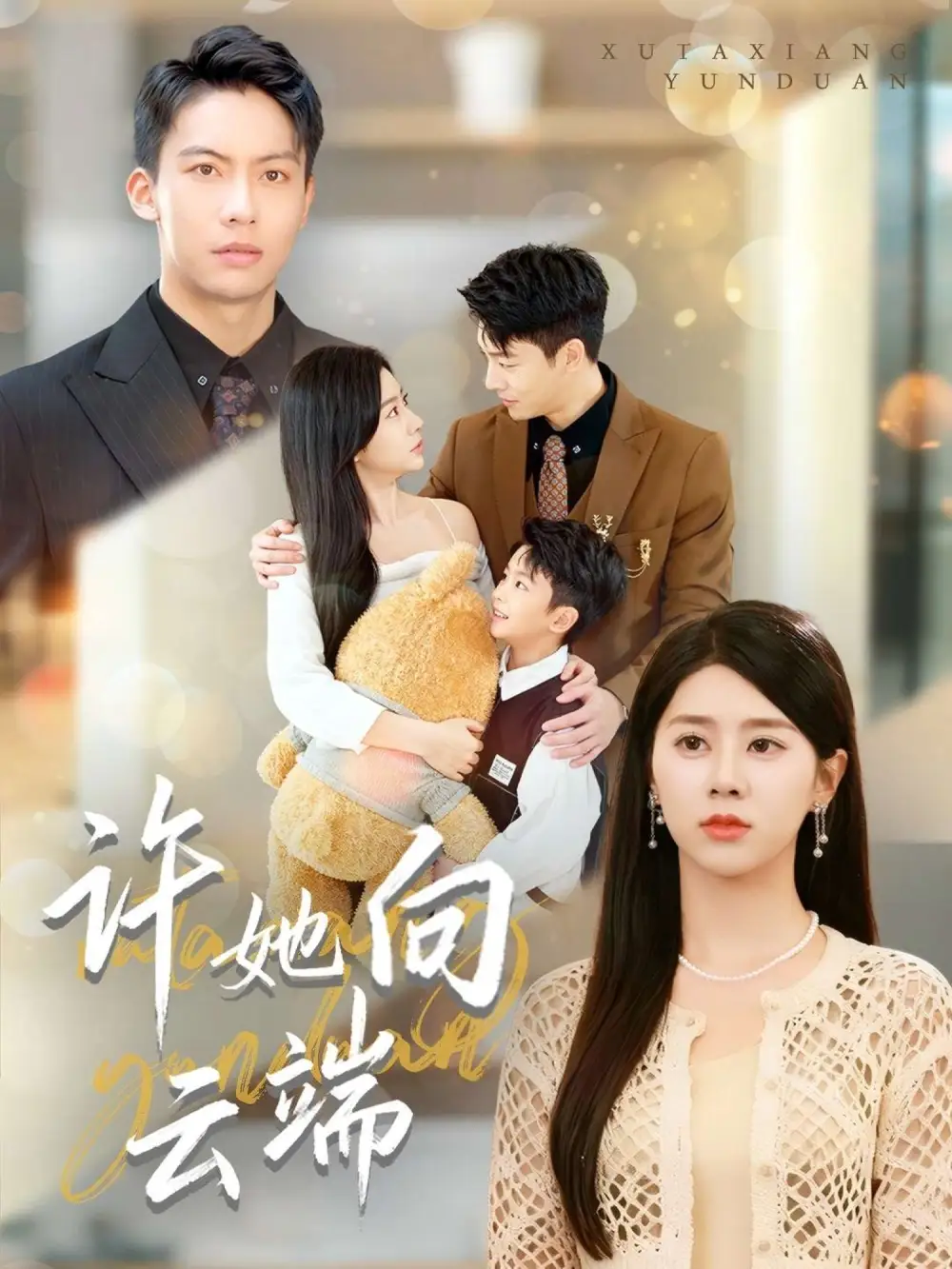 许她向云端（88集）刘相奇&徐海文海报