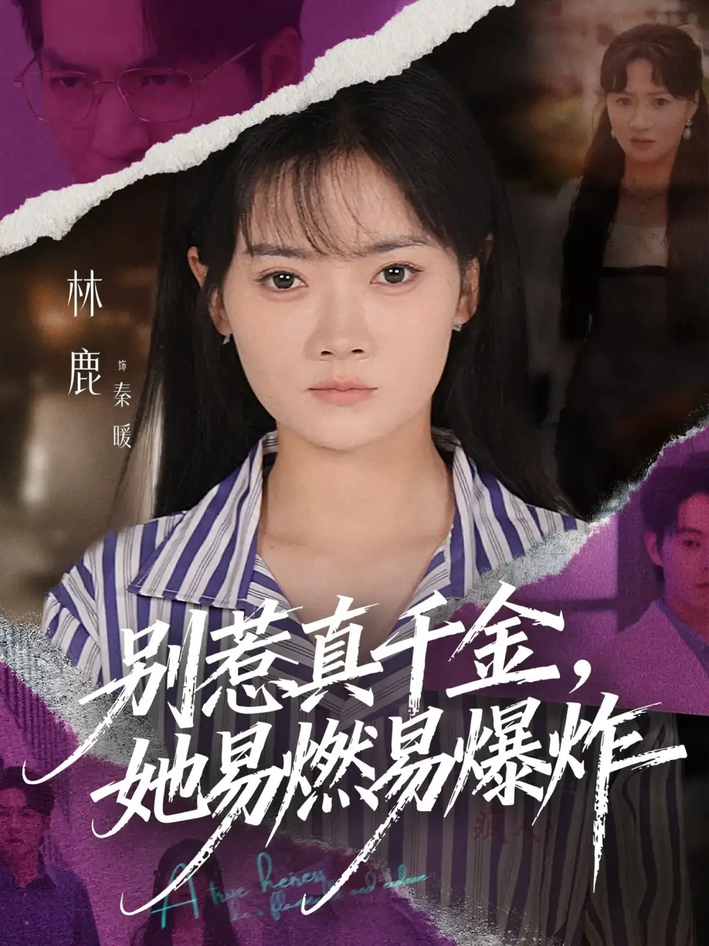 短剧《别惹真千金她易燃易爆炸》免费观看高清完整版