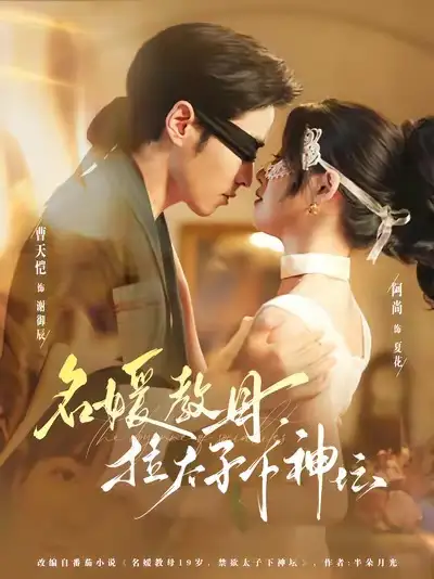 短剧《名媛教母，拉太子下神探》免费观看高清完整版