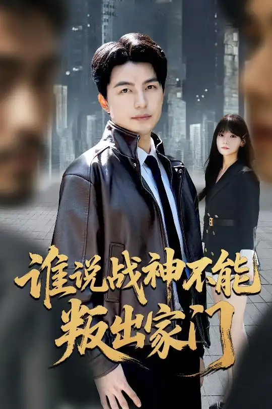 短剧《谁说战神不能叛出家门＆我都成战神了你们后悔有啥用》免费观看高清完整版