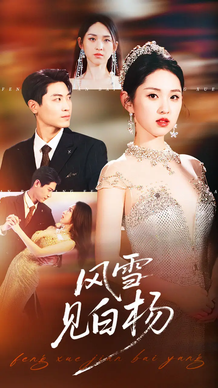 短剧《风雪见白杨》免费观看高清完整版