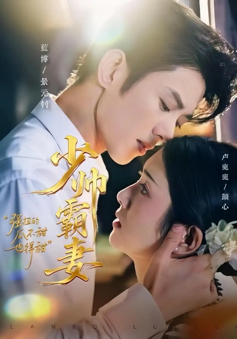 短剧《少帅霸妻，强扭的瓜不甜也得甜》免费观看高清完整版