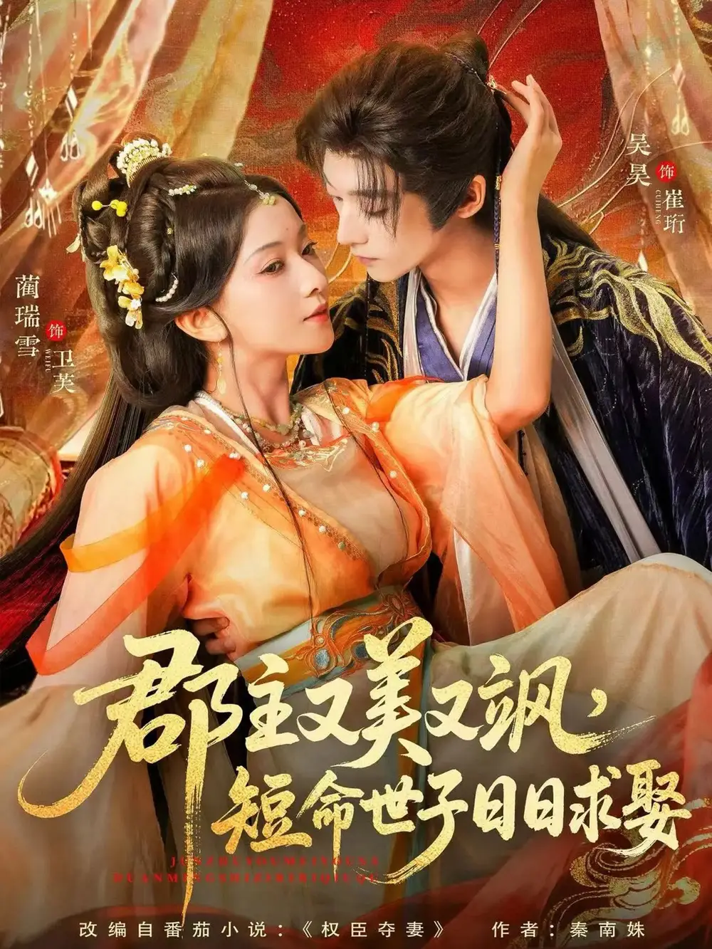 短剧《郡主又美又飒，短命世子日日求娶》免费观看高清完整版