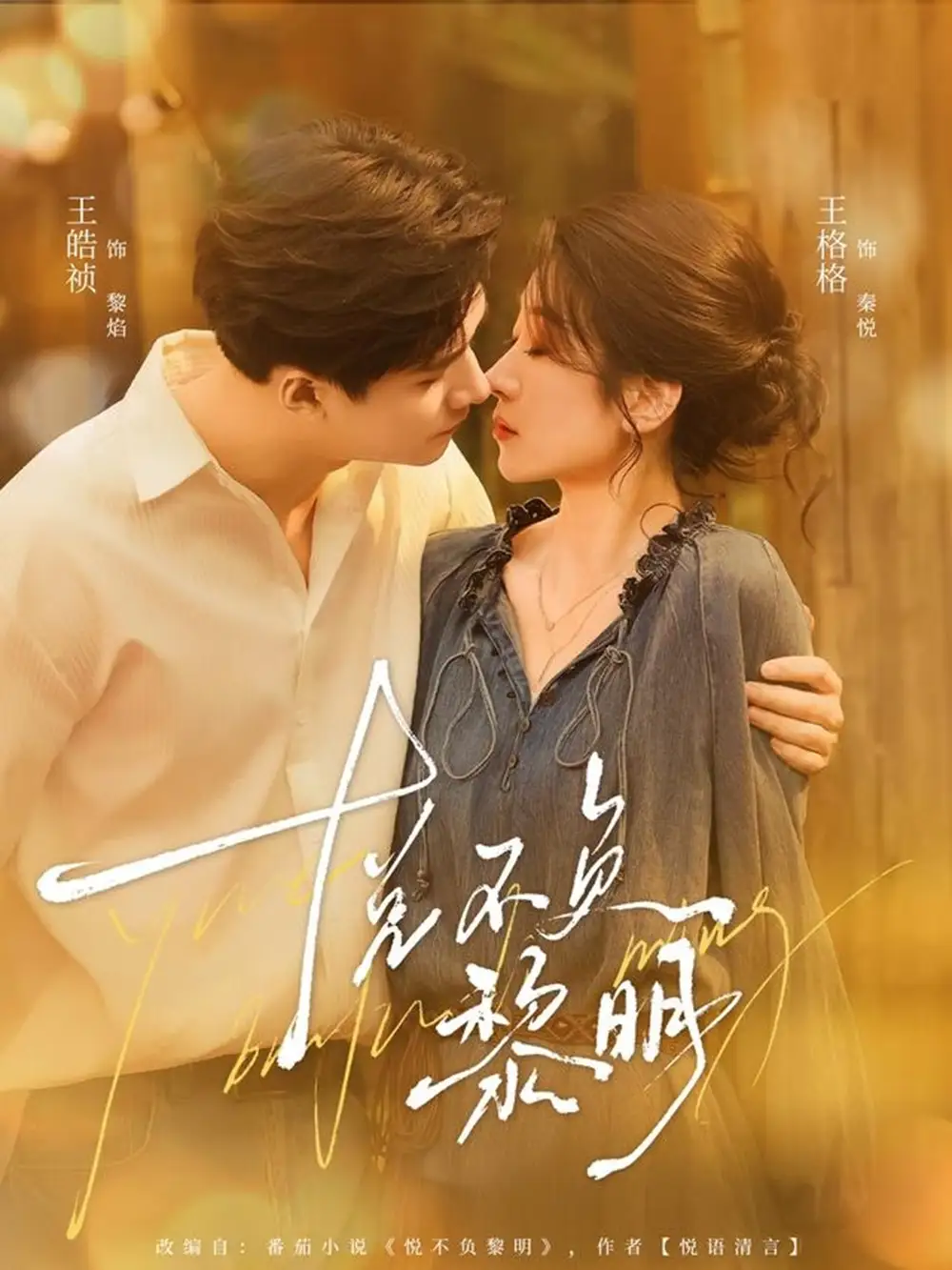 短剧《悦不负黎明》免费观看高清完整版