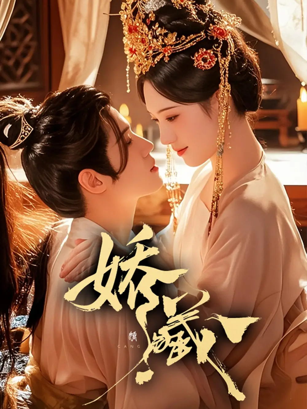 短剧《娇藏》免费观看高清完整版