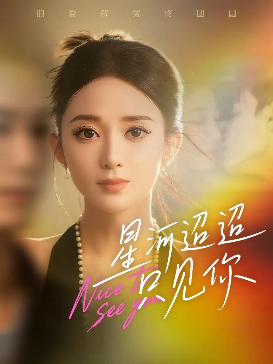 短剧《星河迢迢只见你》免费观看高清完整版