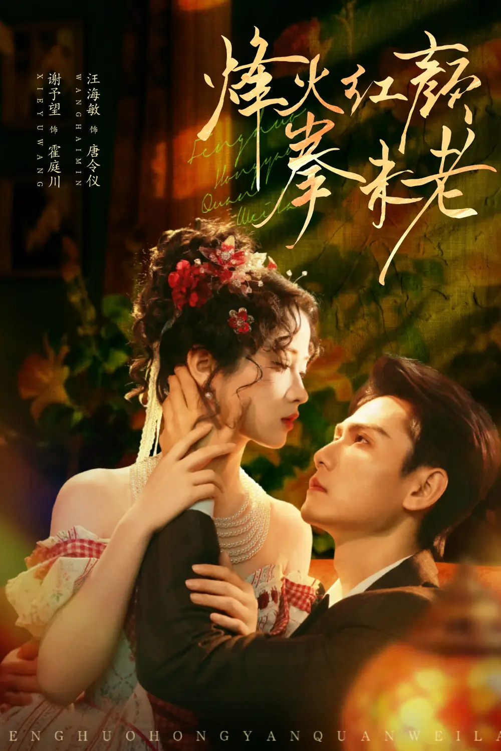 短剧《烽火红颜拳未老》免费观看高清完整版