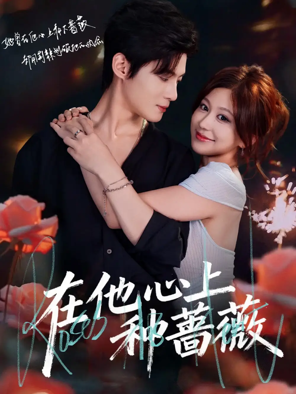 在他心上种蔷薇（81集）谢鸿鑫＆柴慧欣海报