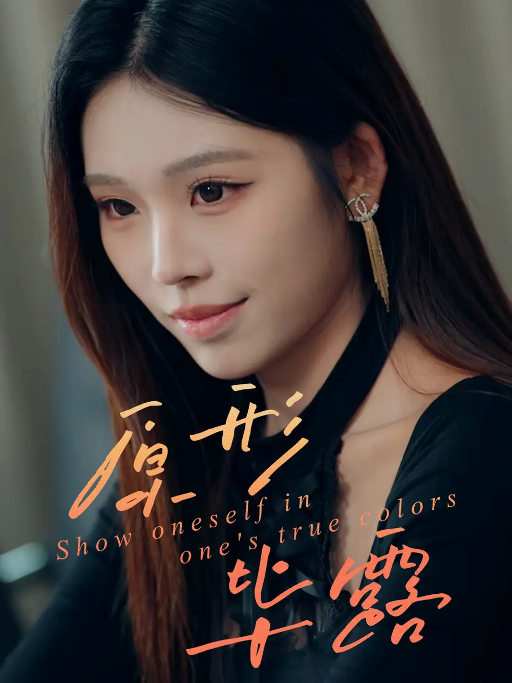 原形毕露（30集）陈知恩＆肖星谊海报