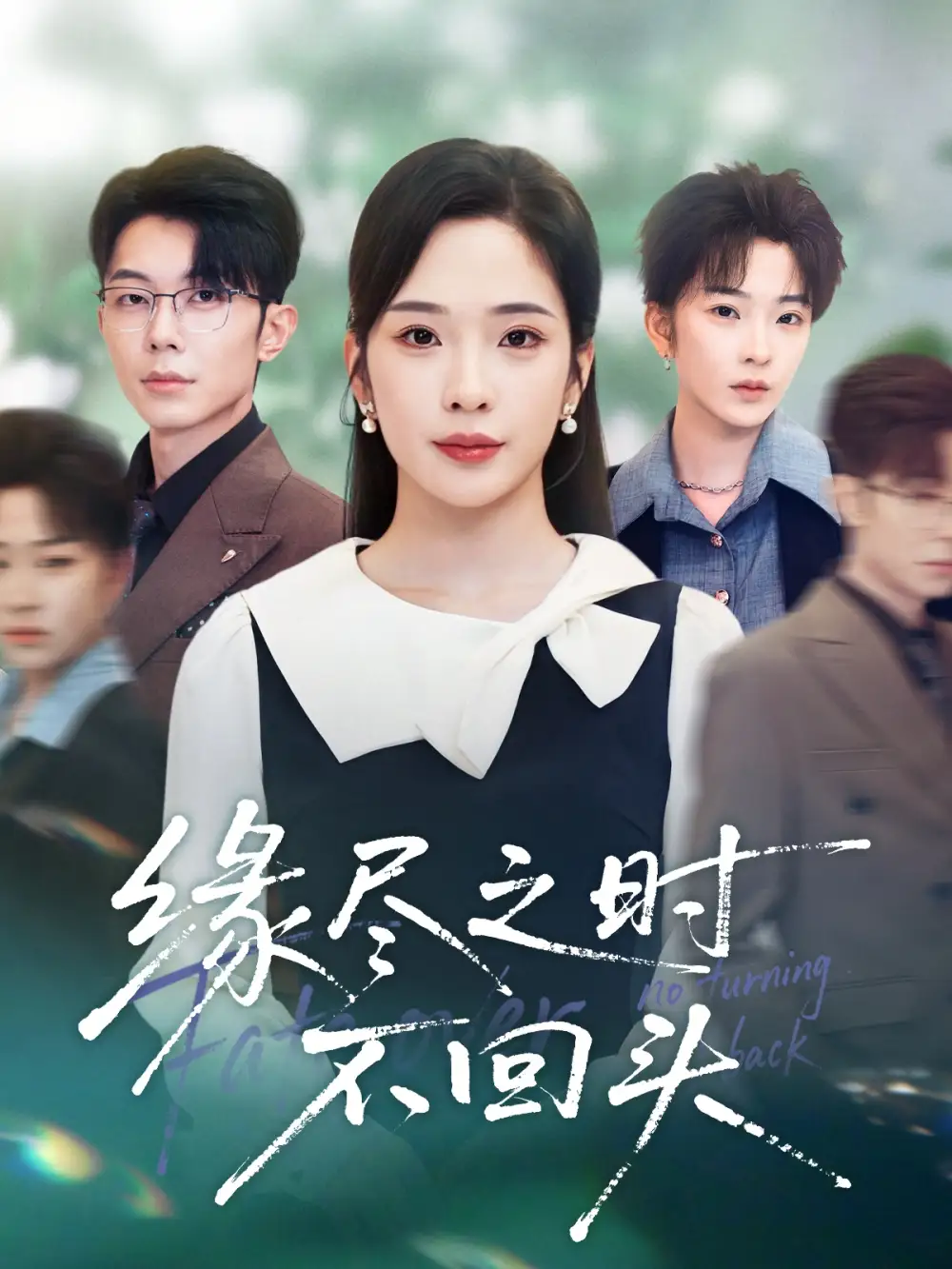 短剧《缘尽之时不回头》免费观看高清完整版