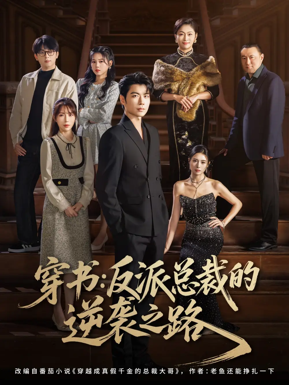 短剧《穿书反派总裁的逆袭之路》免费观看高清完整版