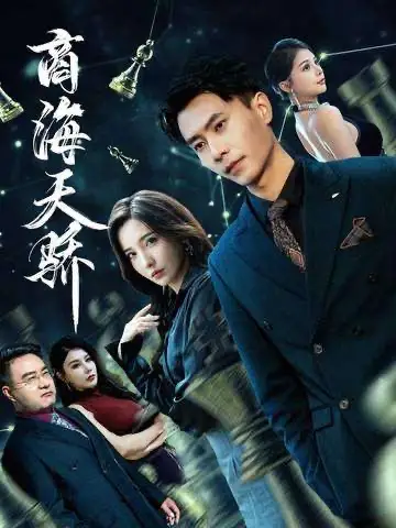 短剧《商海天骄》免费观看高清完整版