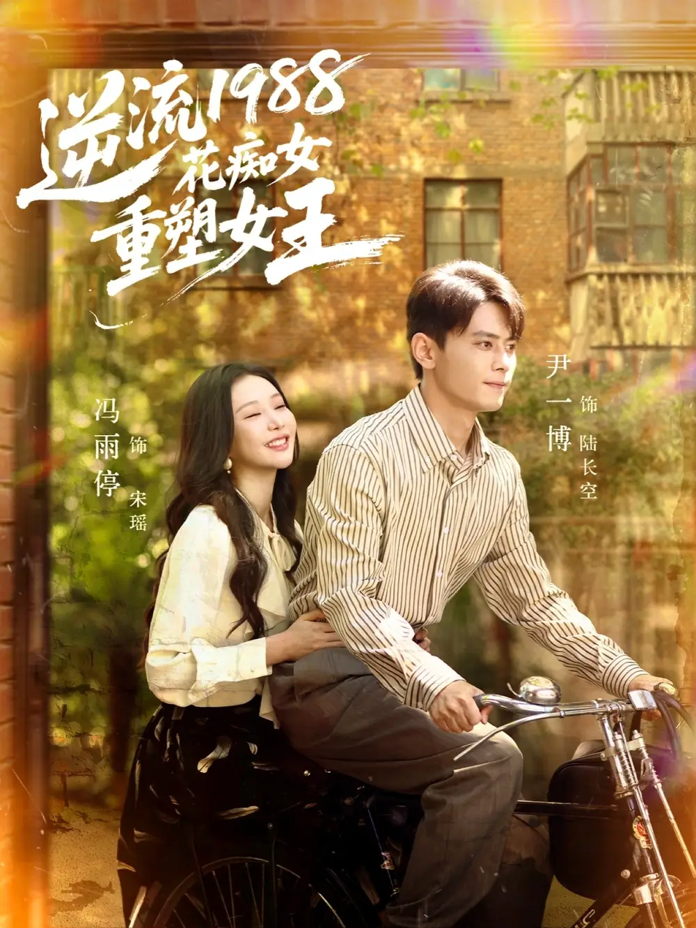 短剧《逆流1988花痴女重塑女王》免费观看高清完整版