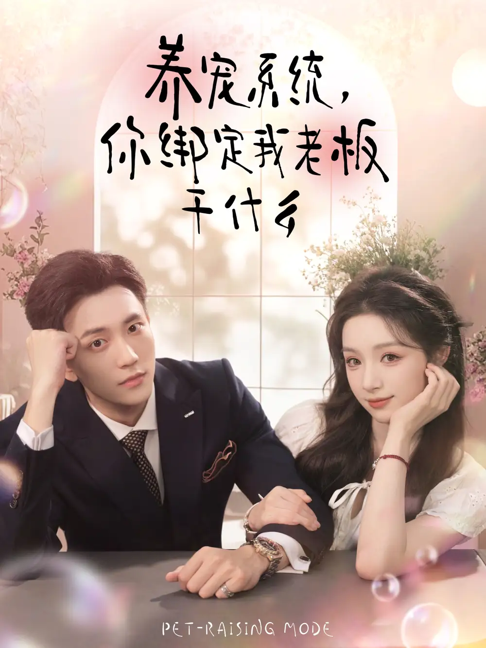 短剧《养宠系统，你绑定我老板干什么》免费观看高清完整版