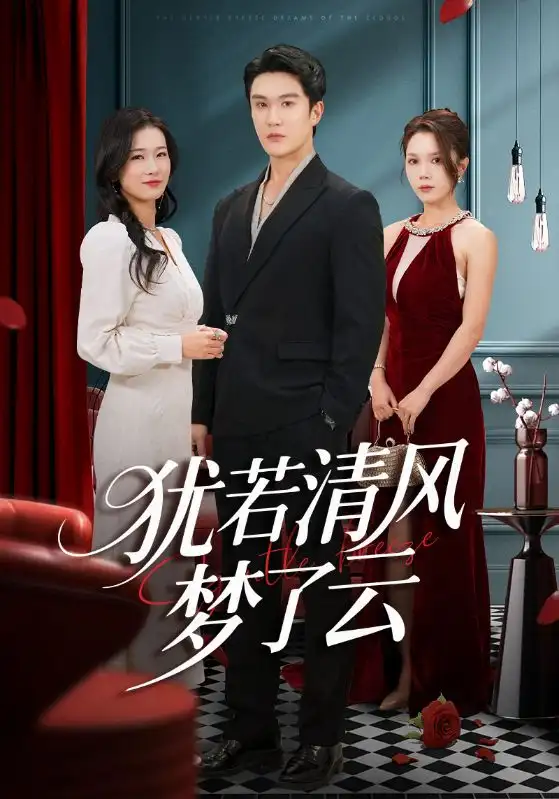 短剧《犹若清风梦了云》免费观看高清完整版