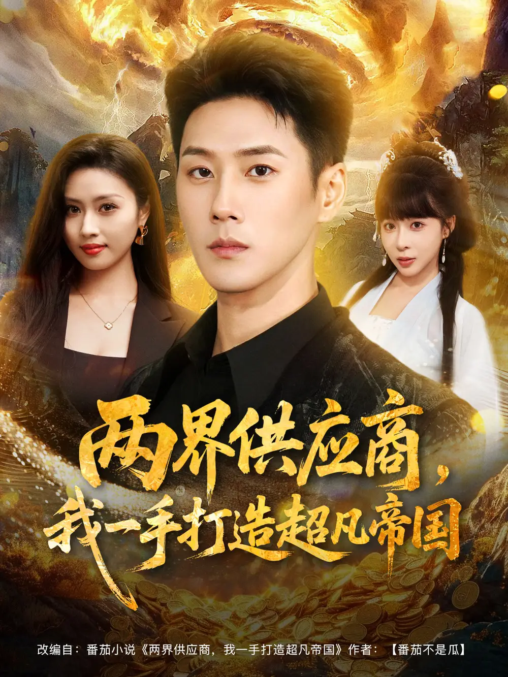 短剧《两界供应商，我一手打造超凡帝国》免费观看高清完整版