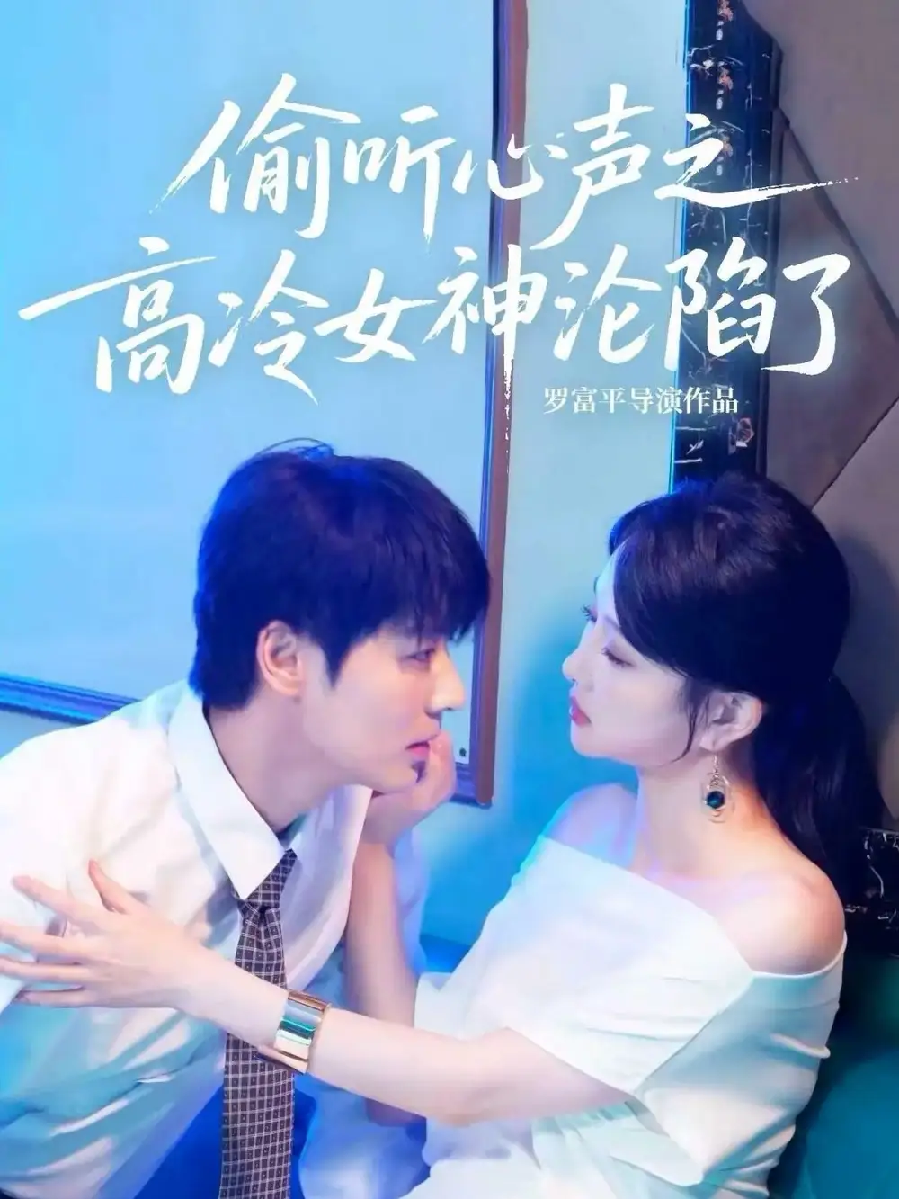 短剧《偷听心声之高冷女神沦陷了》免费观看高清完整版