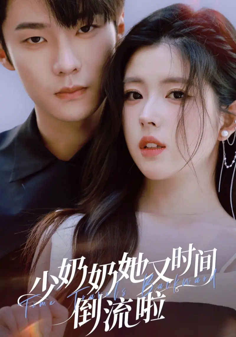 短剧《少奶奶她又时间倒流啦》免费观看高清完整版