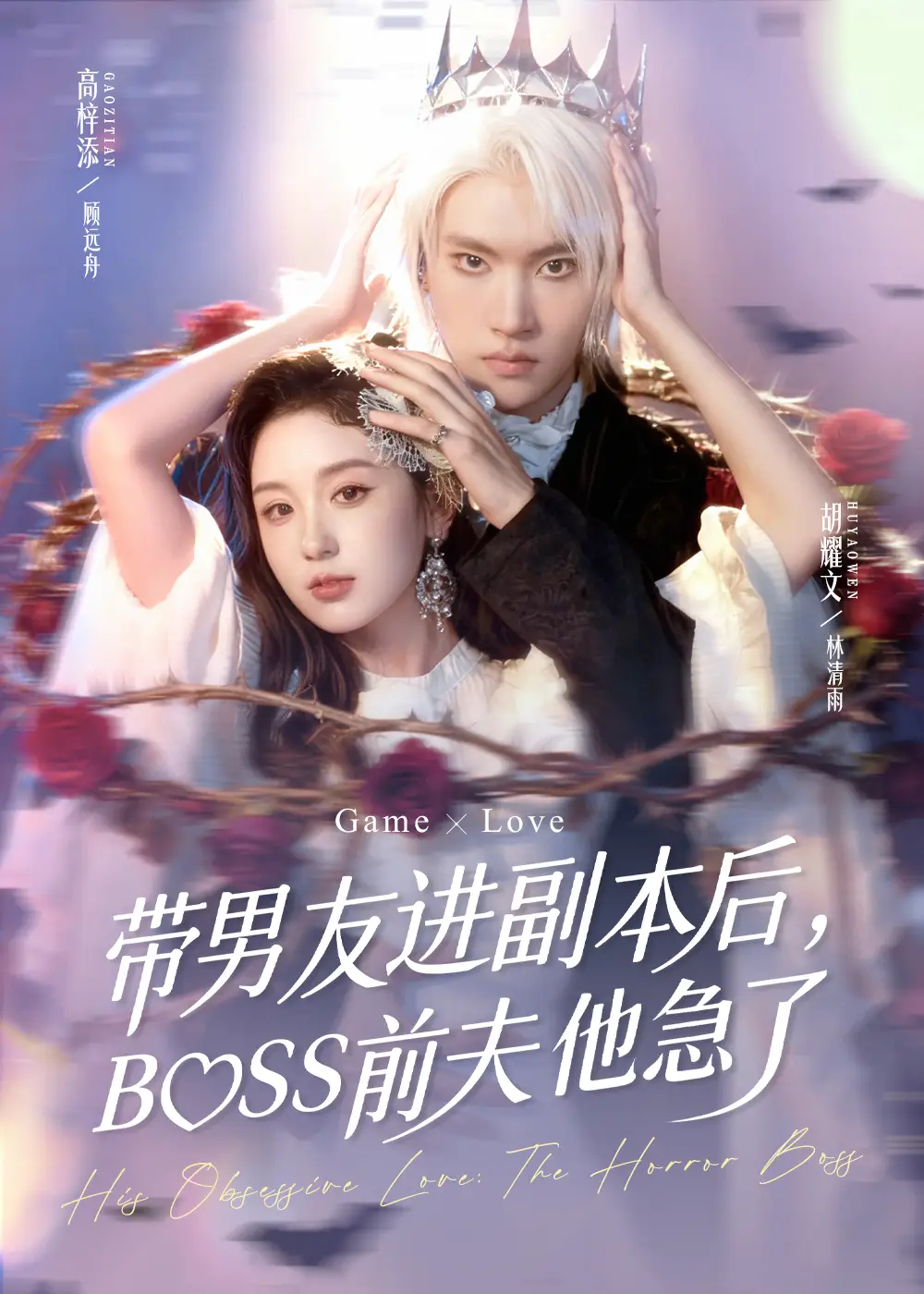 短剧《带男友进副本后，BOSS前夫他急了》免费观看高清完整版