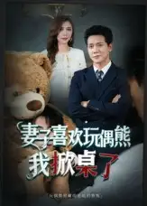 短剧《妻子喜欢玩偶熊，我掀桌了&妻子玩偶里的秘密》免费观看高清完整版