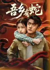 短剧《吾乡有蛇》免费观看高清完整版