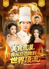 短剧《美食荒漠：我从路边摊到世界顶流》免费观看高清完整版