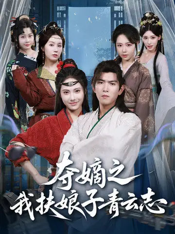 夺嫡之我扶娘子青云志（63集）于介平＆刘星辰海报