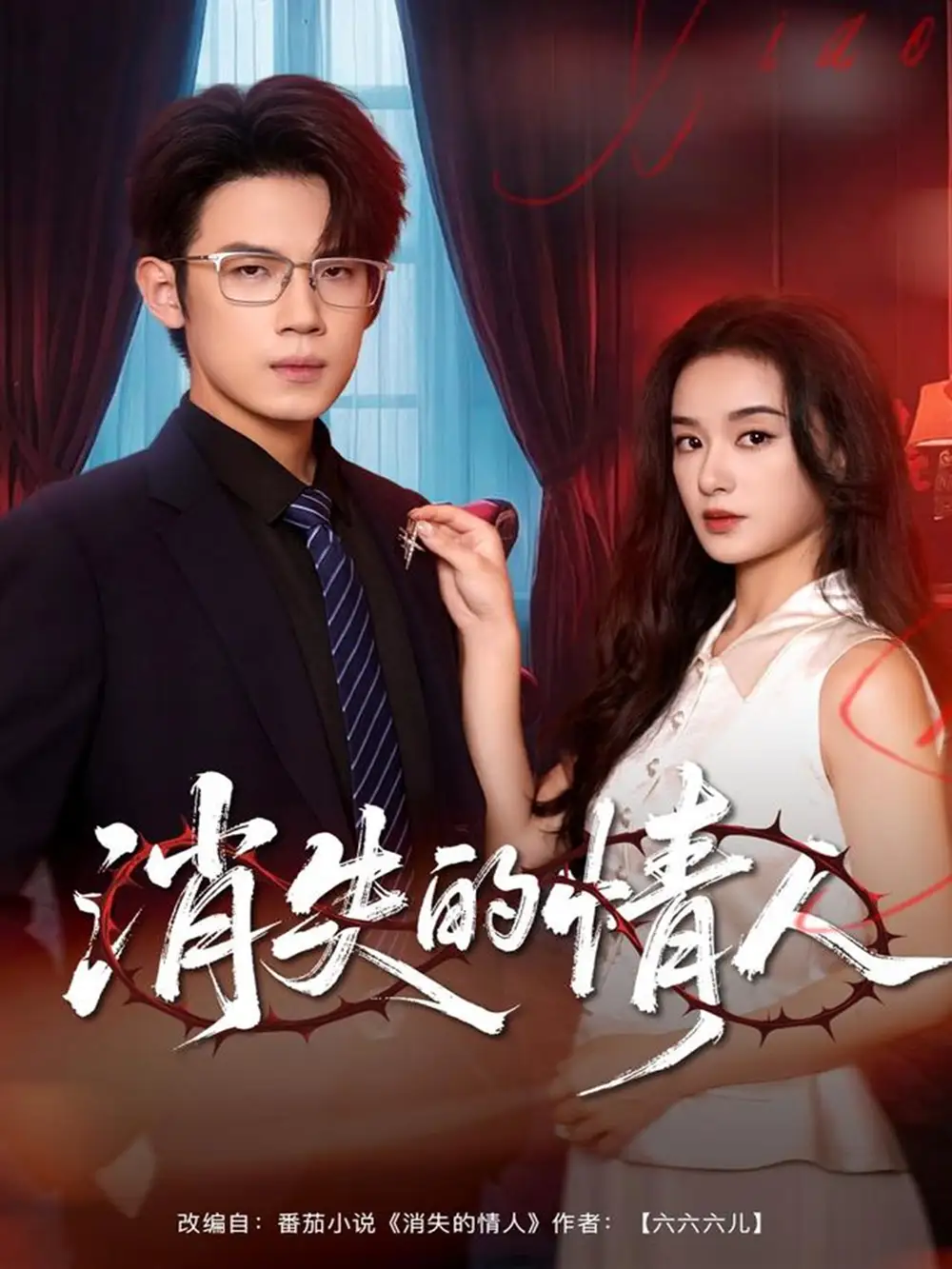 消失的情人（79集）葛子杨＆王宇婧海报