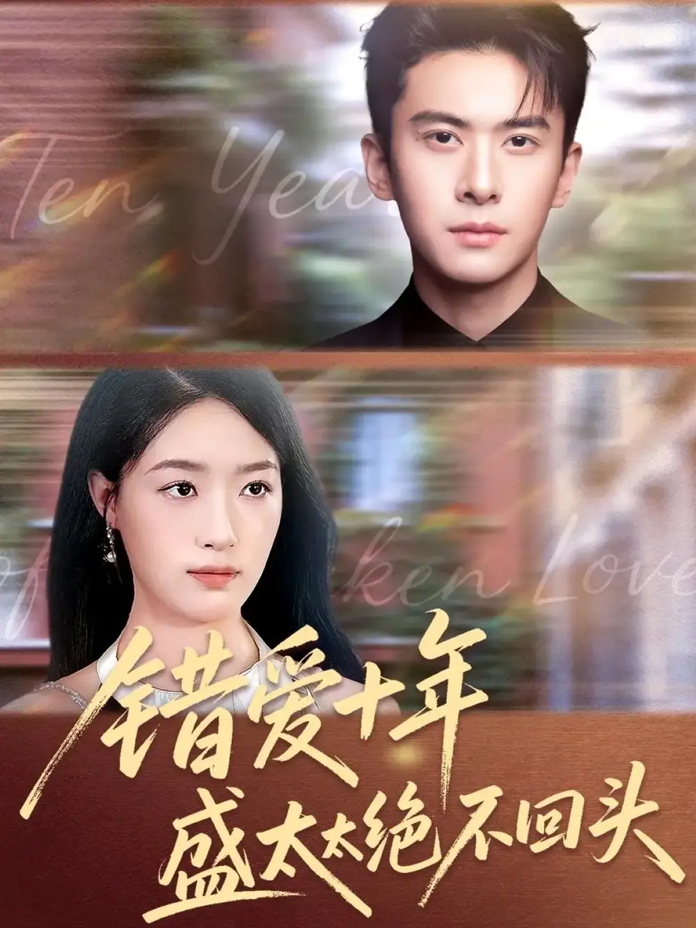 短剧《错爱十年盛太太绝不回头》免费观看高清完整版