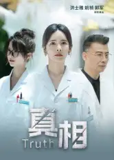 短剧《真相》免费观看高清完整版