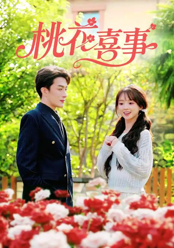 短剧《桃花喜事》免费观看高清完整版