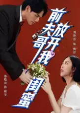 短剧《前夫哥，放开我闺蜜》免费观看高清完整版