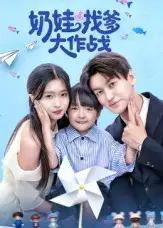 短剧《奶娃找爹大作战》免费观看高清完整版