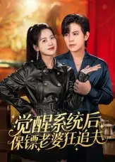 短剧《觉醒系统后保镖老婆狂追夫》免费观看高清完整版