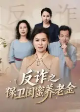 短剧《姐妹的正义&反诈之保卫闺蜜养老金》免费观看高清完整版