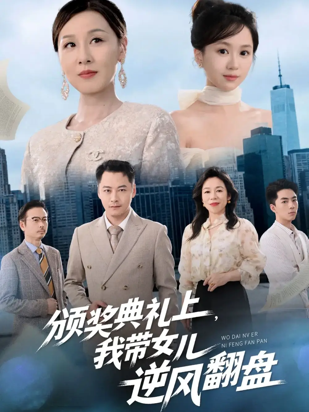 短剧《颁奖典礼上，我带女儿逆风翻盘》免费观看高清完整版