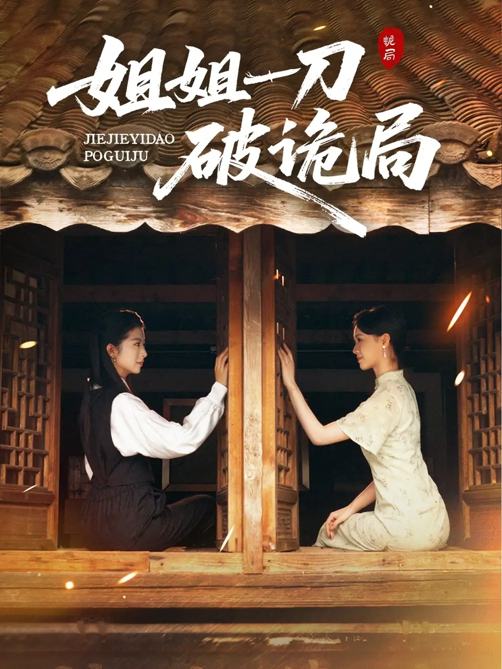 短剧《姐姐一刀破诡局》免费观看高清完整版