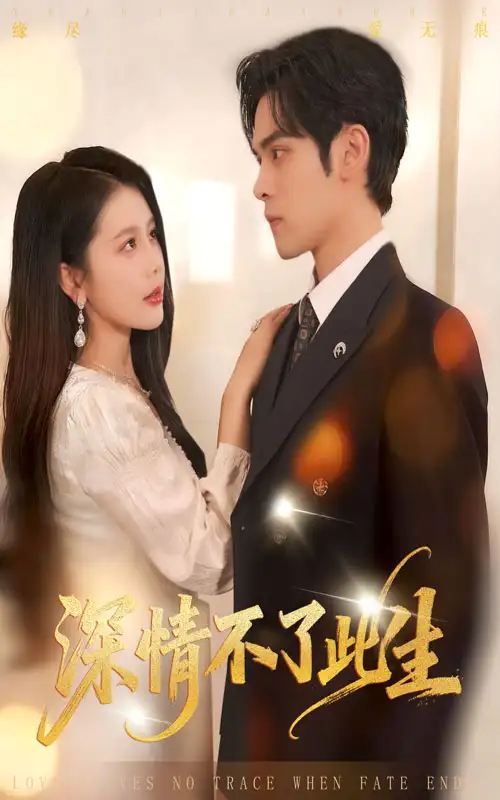 短剧《深情不了此生》免费观看高清完整版