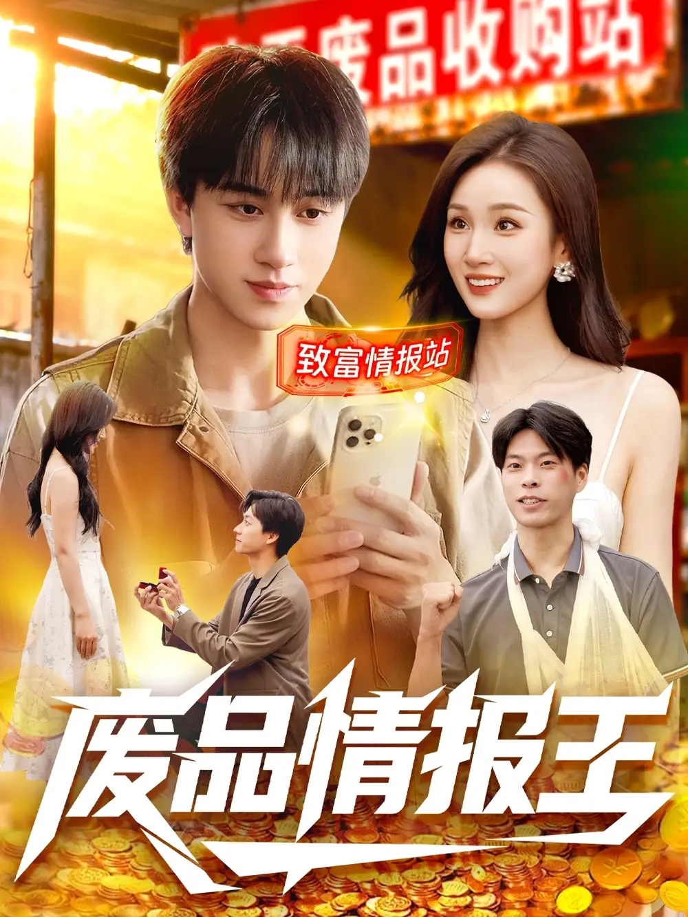 废品情报王（117集）董兆霖＆理艺如海报