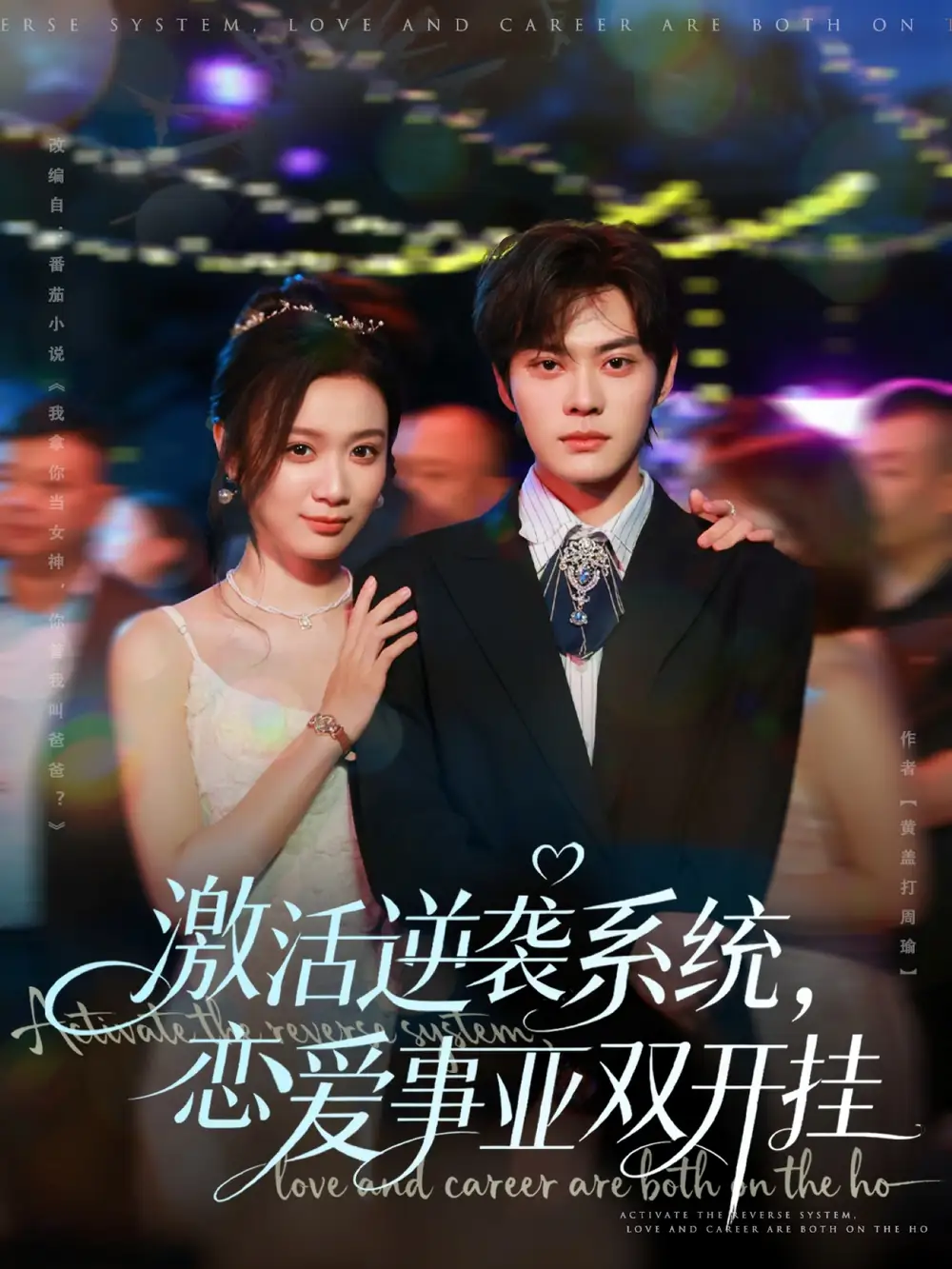 短剧《激活逆袭系统，恋爱事业双开挂》免费观看高清完整版