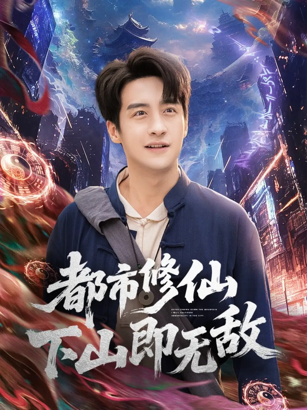 短剧《都市修仙下山即无敌》免费观看高清完整版