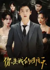 短剧《你是我的四月天》免费观看高清完整版