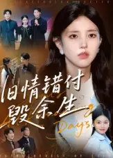 短剧《旧情错付毁余生》免费观看高清完整版