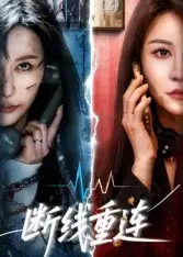 短剧《断线重连》免费观看高清完整版