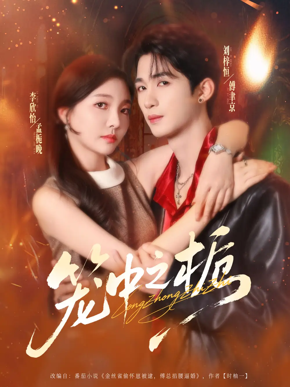 短剧《笼中之栀》免费观看高清完整版