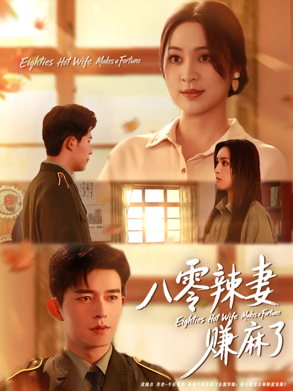 短剧《八零辣妻赚麻了》免费观看高清完整版