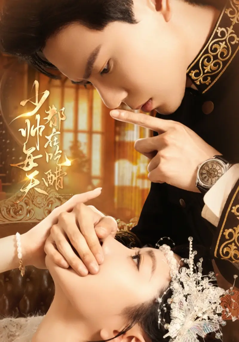 短剧《少帅每天都在吃醋》免费观看高清完整版