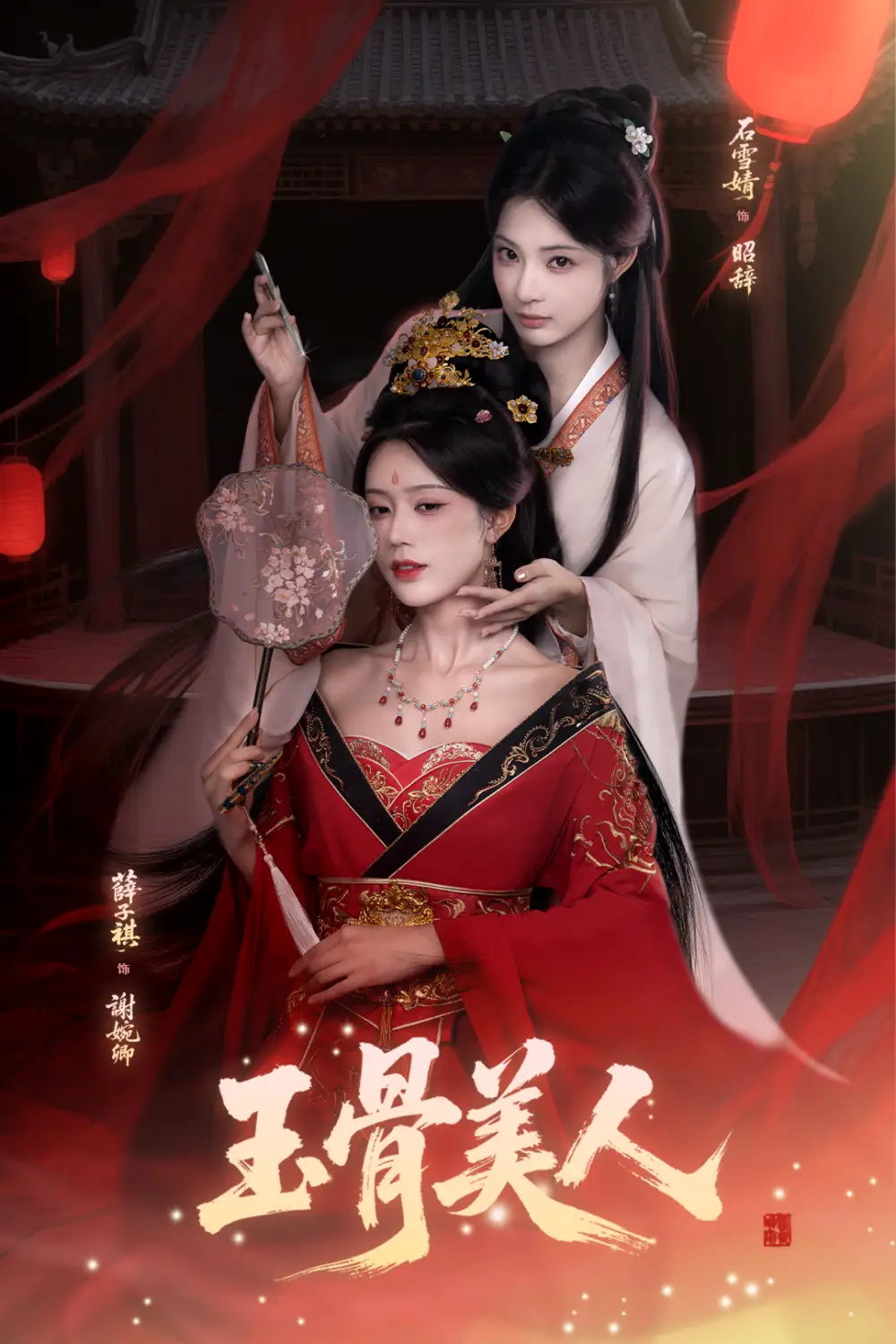 玉骨美人（92集）石雪靖＆薛子祺＆吴思腾海报