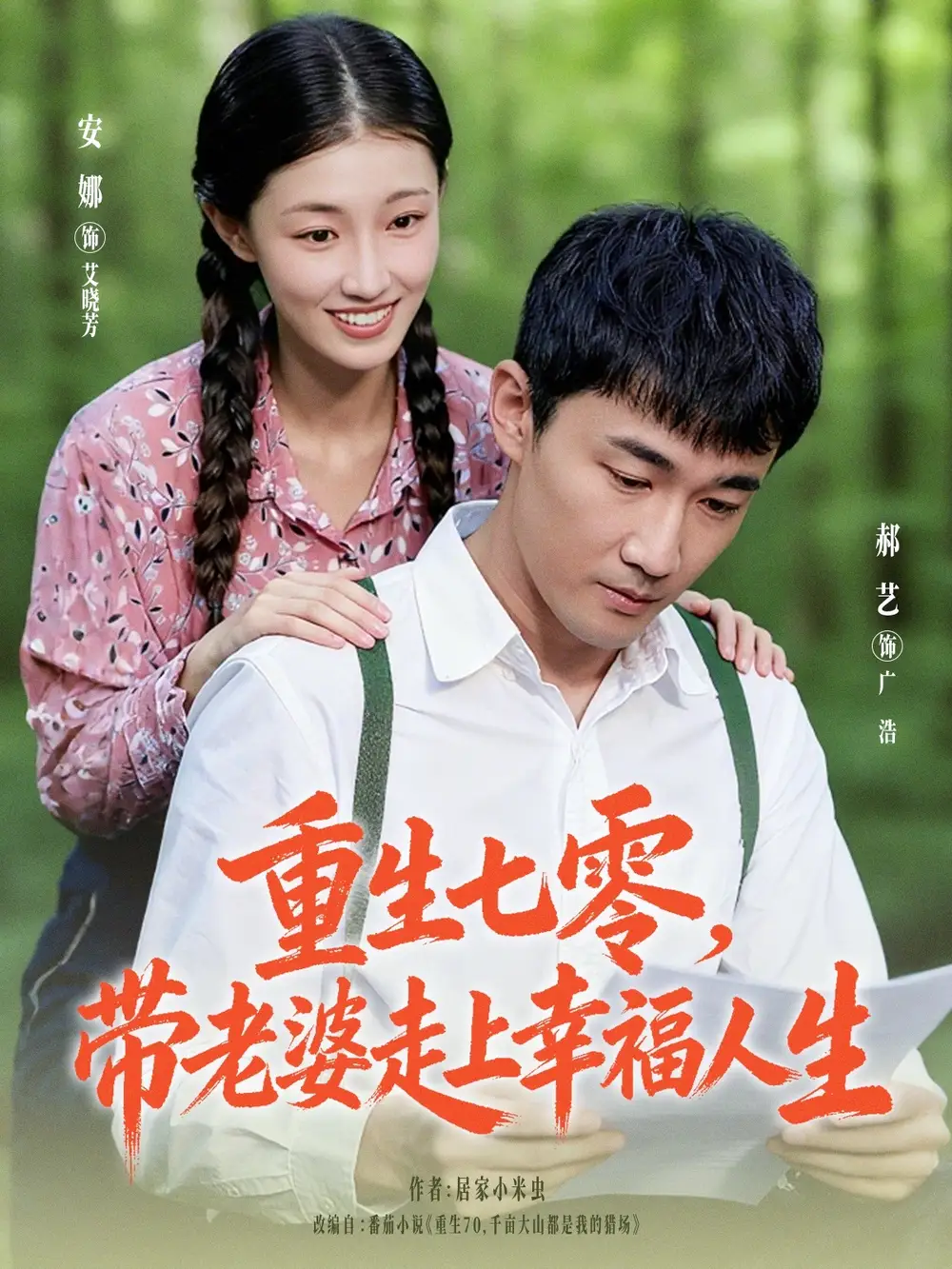 短剧《重生七零带老婆走上幸福人生》免费观看高清完整版